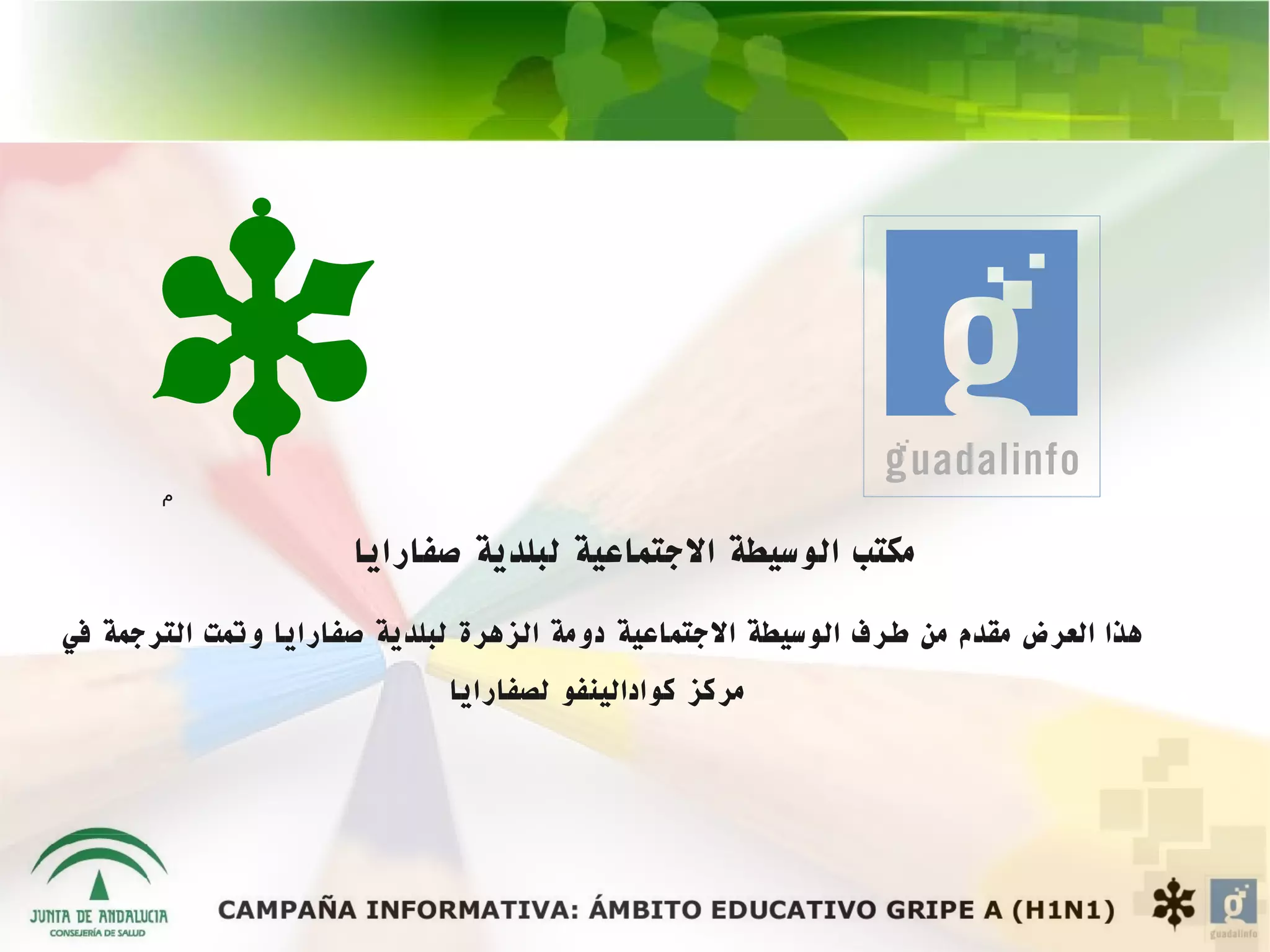 ‫م‬


                      ‫مكتب الوسيطة الجتماعية لبلدية صفارايا‬
‫هذا العرض مقدم من طرف الوسيطة الجتماعية دومة الزهرة لبلدية صفارايا وتمت الترجمة في‬
                             ‫مركز كوادالينفو لصفارايا‬
 