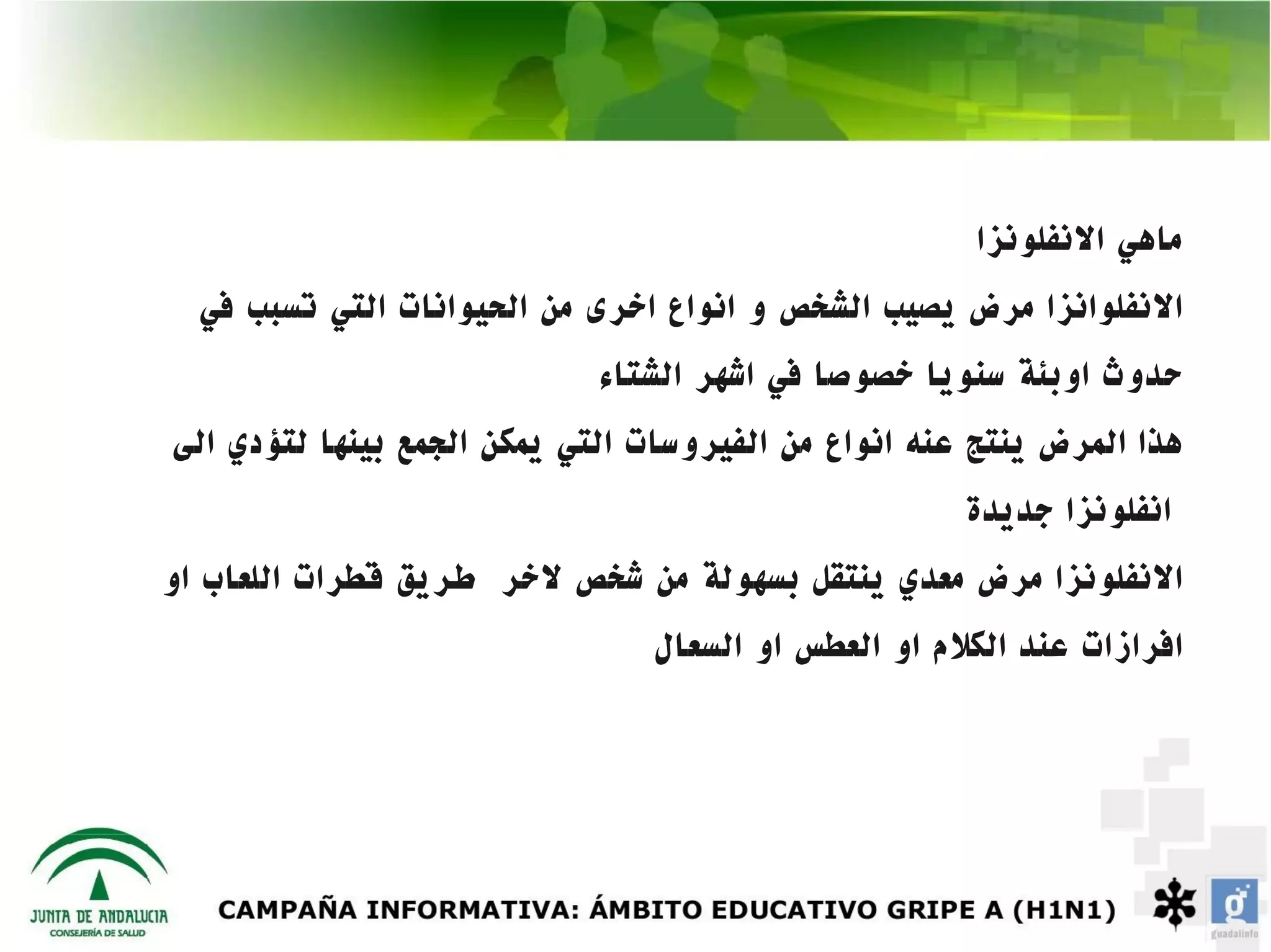 ‫ماهي النفلونزا‬
  ‫النفلوانزا مرض يصيب الشخص و انواع اخرى من الحيوانات التي تسبب في‬
                             ‫حدوث اوبئة سنويا خصوصا في اشهر الشتاء‬
‫هذا المرض ينتج عنه انواع من الفيروسات التي يمكن الجمع بينها لتؤدي الى‬
                                                      ‫انفلونزا جديدة‬
‫النفلونزا مرض معدي ينتقل بسهولة من شخص لخر طريق قطرات اللعاب او‬
                                ‫افرازات عند الكلم او العطس او السعال‬
 