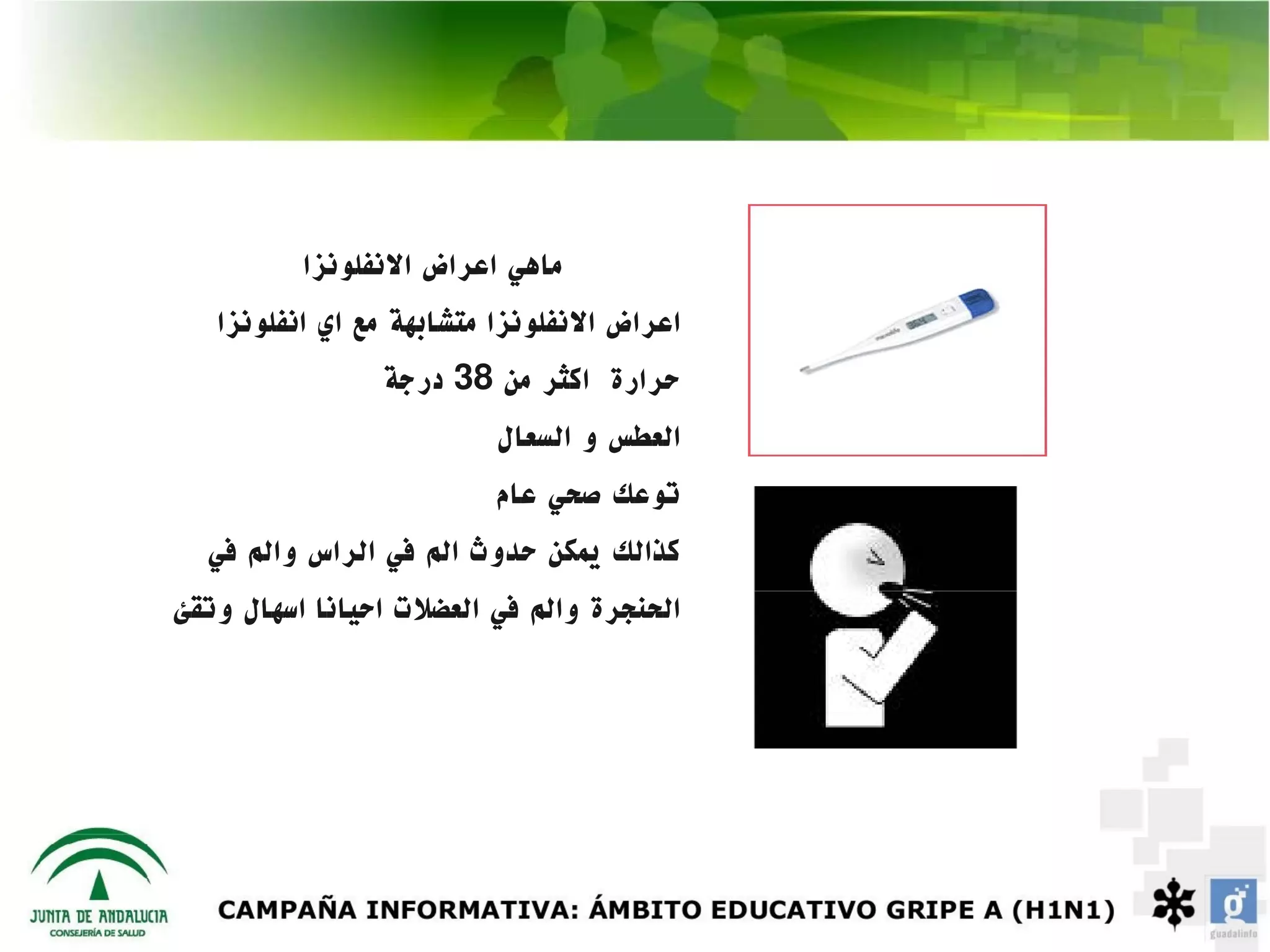 ‫ماهي اعراض النفلونزا‬
   ‫اعراض النفلونزا متشابهة مع اي انفلونزا‬
                ‫حرارة اكثر من 83 درجة‬
                         ‫العطس و السعال‬
                         ‫توعك صحي عام‬
  ‫كذالك يمكن حدوث الم في الراس والم في‬
‫الحنجرة والم في العضلت احيانا اسهال وتقئ‬
 