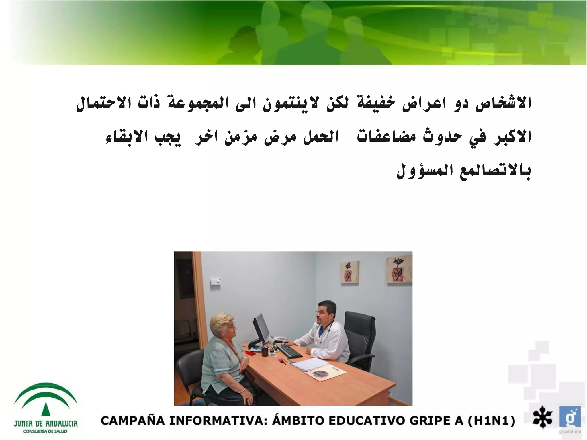 ‫الشخاص دو اعراض خفيفة لكن لينتمون الى المجموعة ذات الحتمال‬
   ‫الكبر في حدوث مضاعفات الحمل مرض مزمن اخر يجب البقاء‬
                                        ‫بالتصالمع المسؤول‬
 