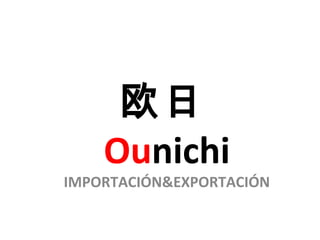 欧日
Ounichi

IMPORTACIÓN&EXPORTACIÓN

 