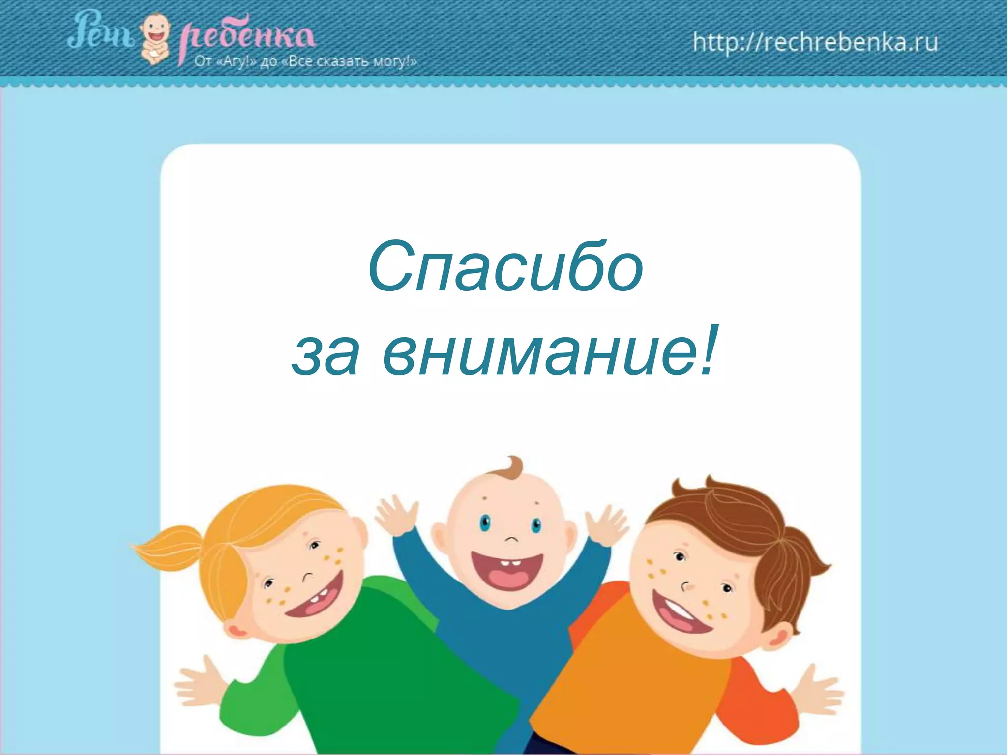 Спасибо
за внимание!
 