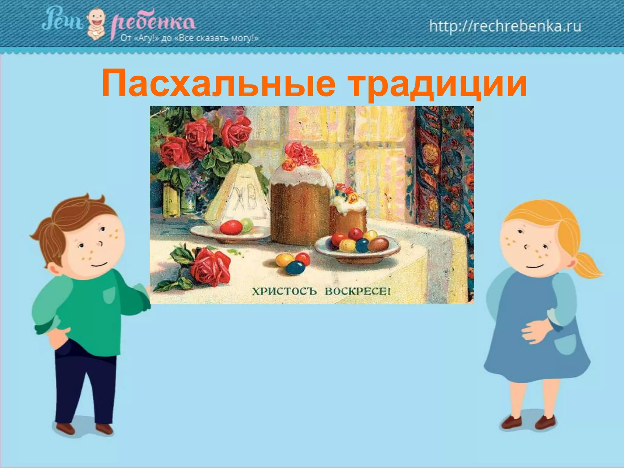 Пасхальные традиции
 