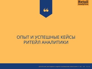 ОПЫТ И УСПЕШНЫЕ КЕЙСЫ
РИТЕЙЛ АНАЛИТИКИ
А В Т О Р С К А Я М Е Т О Д И К А А Н Д Р Е Я К А Л М Ы К О В А + 7 7 0 1 1 0 1 1 3   1 3
А В Т О Р С К И Е М Е Т О Д И К И А Н Д Р Е Я К А Л М Ы К О В А W H A T S A P P + 7 7 0 1   1 0 1   1 3 1 3
 
