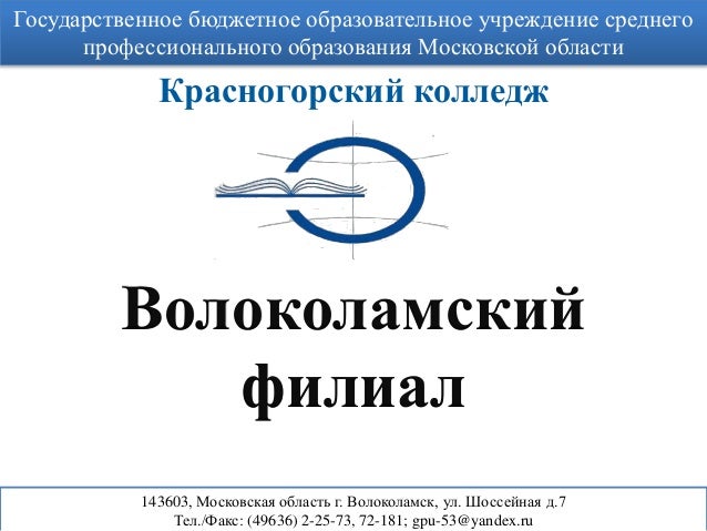 красногорский колледж филиалы. красногорский колледж филиалы. красногорский колледж волоколамский филиал 2. звенигородский колледж хилтон. красногорский колледж улица речная.