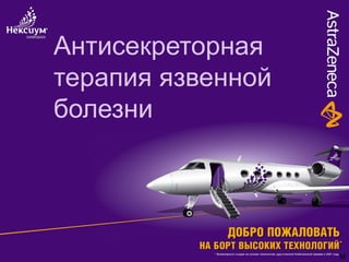 Антисекреторная Терапия Язвенной Болезни | PPT