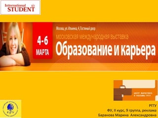 РГГУ ФУ,  II  курс, 9 группа, реклама Баранова Марина  Александровна 