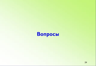 Вопросы




          24
 