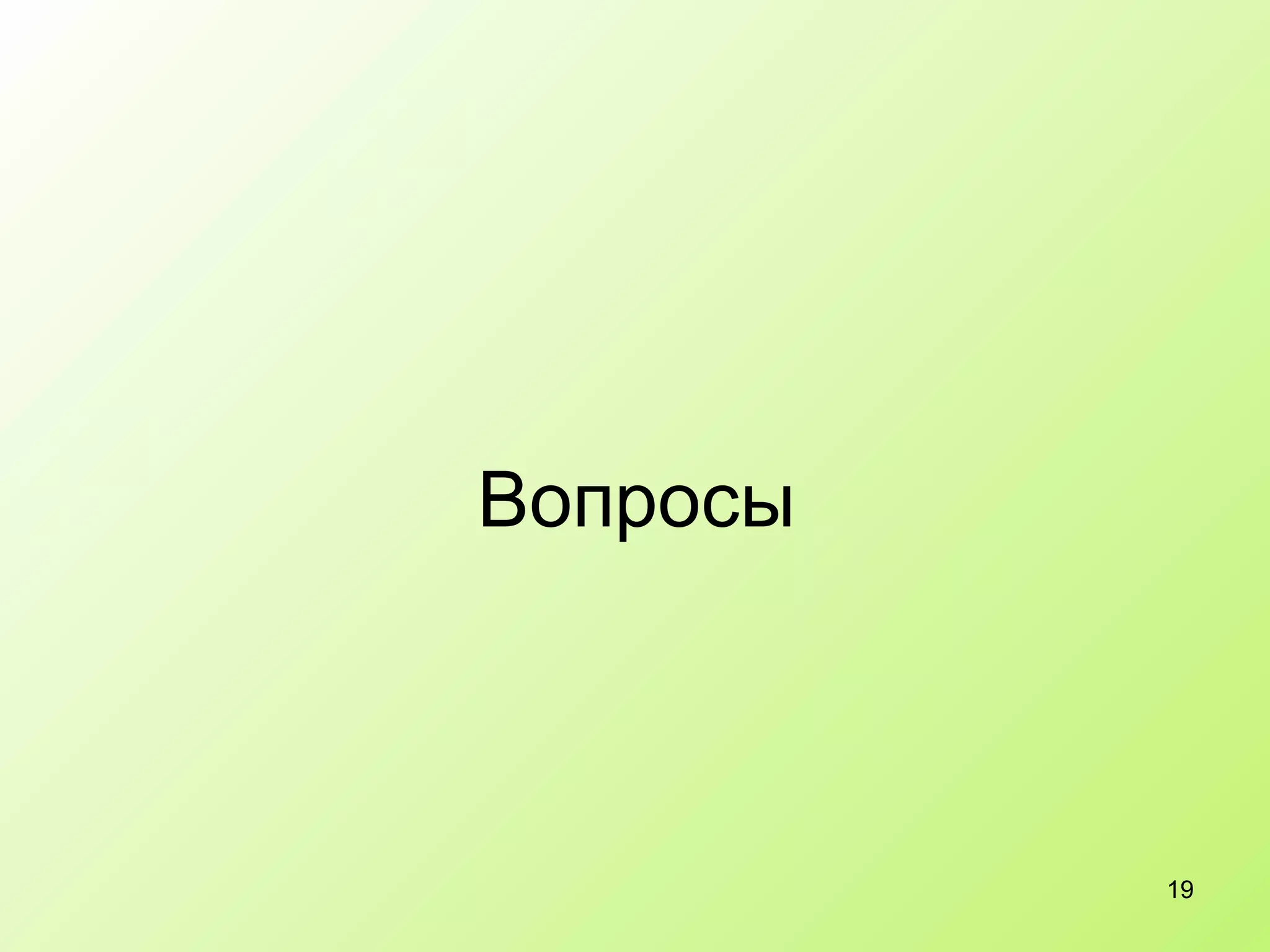 Вопросы 