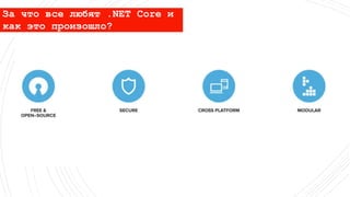 .NET Core в современных проектах Slide 2