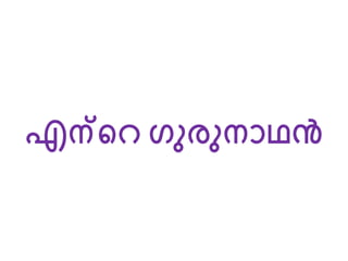 എന്റെ ഗുരുനാഥൻ
 