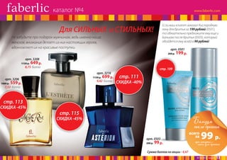 каталог №4
Если ваш клиент заказал Кислородную
пену для бритья за 199 рублей (0501),
то обязательно предложите ему еще и
Бальзам после бритья (0503), который
обойдется ему всего в 99 рублей!

Для СИЛЬНЫХ и СТИЛЬНЫХ!
Не забудьте про подарок мужчинам, ведь именно наше,
женское, внимание делает из них настоящих героев,
вдохновляет их на красивые поступки.

арт. 0501
260 р.

199 р.

арт. 3208
1150 р.

649 р.

8,75 балла

стр. 109
арт. 3216
1150 р.

арт. 3206
1000 р.

699 р.

9,42 балла

559 р.

стр. 111

СКИДКА -40%

7,53 балла

стр. 113

СКИДКА -45%

стр. 115

Бальзам
после бритья

СКИДКА -45%

арт. 0503
200 р.

99 р.

всего
за

99 р.

при покупкебритья
пены для

Сумма баллов по акции - 4,47
№ 04/2014 faberlic

13

 