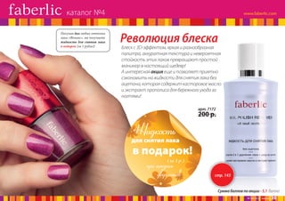 каталог №4
Покупая два любых оттенка
лака «Феникс», вы получаете
жидкость для снятия лака
в подарок (за 1 рубль)!

Революция блеска

Блеск с 3D-эффектом, яркая и разнообразная
палитра, аккуратная текстура и невероятная
стойкость этих лаков превращают простой
маникюр в настоящий шедевр!
А интересная акция еще и позволяет приятно
сэкономить на жидкости для снятия лака без
ацетона, которая содержит касторовое масло
и экстракт прополиса для бережного ухода за
ногтями!
арт. 7172

200 р.

Жидкость

для снятия лака

в подарок!
(за 1 р.)

при покупке
двух лаков

стр. 143
Сумма баллов по акции - 5,1 балла
№ 04/2014 faberlic

20

 