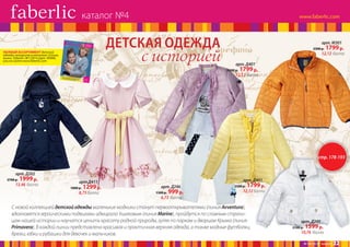 каталог №4

ДЕТСКАЯ ОДЕЖДА

с историей

ПОЛНЫЙ АССОРТИМЕНТ детской
одежды смотрите в каталоге «Стиль
жизни Faberlic» №1/2014 (арт. 90906)
или на сайте www.faberlic.com

арт. М301
2500 р.

1799 р.

12,12 балла
арт. Д401
2500 р.

1799 р.

12,12 балла

стр. 178-193
арт. Д202
2700 р.

1999 р.

13,46 балла

арт.Д411
1800 р.

1299 р.

8,75 балла

арт. Д401
арт. Д246
1300 р.

999 р.

2500 р.

1799 р.

12,12 балла

6,73 балла

С новой коллекцией детской одежды маленькие модники станут первооткрывателями (линия Avventura),
вдохновятся героическими подвигами адмирала Ушаковым (линия Marine), пройдутся по славным страницам нашей истории и научатся ценить красоту родной природы, гуляя по паркам и дворцам Крыма (линия
Primavera). В каждой линии представлена красивая и практичная верхняя одежда, а также модные футболки,
брюки, юбки и рубашки для девочек и мальчиков.

арт. Д200
2100 р.

1599 р.

10,76 балла
№ 04/2014 faberlic

22

 