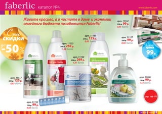 каталог №4
Живите красиво, а о чистоте в доме и экономии
семейного бюджета позаботится Faberlic!

Супер

скидки

до

арт. 11197
240 р.

-50%

0,85 балла

арт. 11123
500 р.

125 р.

250 р.

арт. 11132
250 р.

99 р.

0,66 балла

арт. 11127
250 р.

99 р.

Супер

0,66 балла

цена

1,68 балла

99р.

арт. 11150
450 р.

269 р.

1,81 балла

арт. 11206

арт. 11117
200 р.

125 р.

130 р.

99 р.

1,33 балла

0,85 балла

стр. 166-177

арт. 11152
150 р.

99 р.

0,66 балла

№ 04/2014 faberlic

23

 