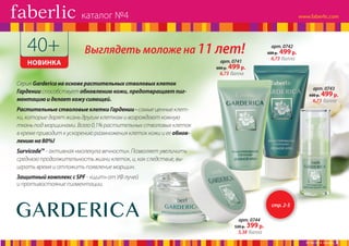 каталог №4
Клеточная концентрированная косметика

40+

Выглядеть моложе на 11 лет!

НОВИНКА

арт. 0742
600 р.

6,73 балла

арт. 0741
600 р.

499 р.

499 р.

6,73 балла

Серия Garderica на основе растительных стволовых клеток
Гардении способствует обновлению кожи, предотвращает пигментацию и делает кожу сияющей.

арт. 0743
600 р.

499 р.

6,73 балла

Растительные стволовые клетки Гардении - самые ценные клетки, которые дарят жизнь другим клеткам и возрождают кожную
ткань под морщинами. Всего 0,1% растительных стволовых клеток
в креме приводит к ускорению размножения клеток кожи и ее обновлению на 80%!
SurvicodeTM - активная «молекула вечности». Позволяет увеличить
среднюю продолжительность жизни клеток, и, как следствие, выиграть время и отложить появление морщин.
Защитный комплекс с SPF - «щит» от УФ лучей
и противостояние пигментации.
стр. 2-5
арт. 0744
520 р.

399 р.

5,38 балла

№ 04/2014 faberlic

3

 