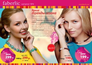 каталог №4

Яркие

тренды сезона
Смело рекомендуйте стильные наборы украшений своим покупательницам! Бижутерия из муранского
стекла в ультрамодном цвете
моря, где каждая бусина сделана
вручную, - хит весны, который
поможет создать яркие образы.
А классика жемчуга в элегантном
коричневом исполнении – всегда в
цене, и с таким комплектом любой
наряд будет выглядеть роскошно.

стр. 26-27

Супер

Супер

цена

299 р.

арт. 9023

1400 р.

299 р.

2,01 балла

арт. 9278

750 р.

199 р.

цена

199 р.

1,34 балла

№ 04/2014 faberlic

8

 
