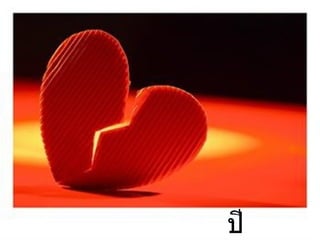 ป ีอาถรรพ์ 