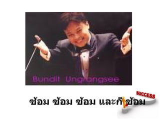 ซ้อม ซ้อม ซ้อม และก็ ซ้อม 