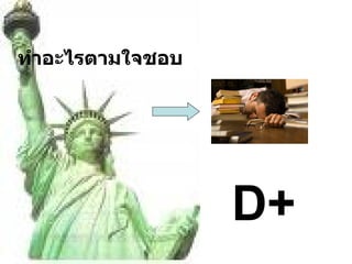 D+ ทำอะไรตามใจชอบ 