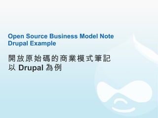 Open Source Business Model Note Drupal Example 開放原始碼的商業模式筆記 以 Drupal 為例 