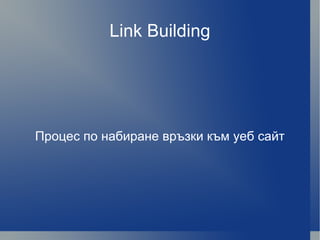 Link Building Процес по набиране връзки към уеб сайт 