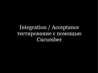 Integration / Acceptance тестирование с помощью Cucumber 