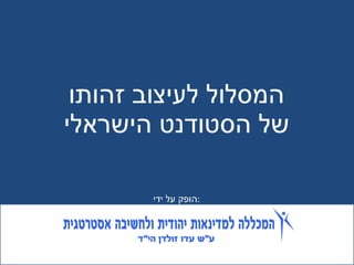 המסלול לעיצוב זהותו של הסטודנט הישראלי הופק על ידי : 