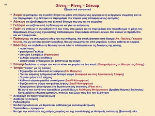 19
                                             Σίντις – Ρίντις – Σάτυαμ
                                                   Εξαιρετικά συνοπτικά

         Άνιμα να μεταφέρει τη συνειδητότητά του μέσα στη δομή ενός οργανικού ή ανόργανου σώματος και να
             την περιγράφει, π.χ. Μπορεί να περιγράψει την πορεία μιας αποφραγμένης αρτηρίας.
            Λάγκιμα να εξουδετερώνει την ελκτική δύναμη της γης και να αιωρείται
            Γκάριμα να αυξάνει αυτή τη δύναμη και να γίνεται ασήκωτος
            Πράτι να στέλνει τη συνειδητότητά του πίσω στο χρόνο και να περιγράφει σαν παράδειγμα τη μάχη του
             Μαραθώνα όπως ένας σχολιαστής ποδοσφαίρου περιγράφει κάποιον αγώνα. Και ακόμα να προβλέπει
             και να προφητεύει.
            Πράκαμιαμ να εκπληρώνει όλες του τις επιθυμίες. Να απαλλάσσεται από δεσμά (Απ. Παύλος, Γκουρού
             Νάνακ). Να μη καίγεται (αναστενάρηδες). Να μη τραυματίζεται από μαχαίρια, ή όταν κάθεται σε καρφιά.
            Βάσιτβαμ να επιβάλλει τη θέλησή του σε όλα τα πλάσματα και τις δυνάμεις της φύσης.
                 • τηλεκίνηση
                 • φαινόμενο Γκέλλερ
                 • ύπνωση ή επιβολή (Ρασπούτιν)
                 • αλλάζει καιρικές συνθήκες
                 • καταστρέφει αντικείμενα και βλάπτει με τη σκέψη
            Σάτυαμ διπλώνει το σώμα του και το κάνει να χωράει σε ένα κουτί. (Επαγγελματίες σε θέατρα της Δύσης)
            Ίσιτβα “παίζει” με τις πράνες
                 • Εξαφανίζει και υλοποιεί αντικείμενα (Σάι Μπάμπα)
                 • Γίνεται αόρατος ή δημιουργεί δεύτερο σώμα (αναφορά και στις Χριστιανικές Γραφές)
                 • Περνάει μέσα από τοίχους
                 • Καθιστά αόρατα μεγάλα αντικείμενα (Δαυίδ Κόπερφιλντ)
                 • Βγάζει από το σώμα του φλόγες ή φως (Δαυίδ Κόπερφιλντ)
                 • Χρησιμοποιεί βιοενέργεια για θεραπευτικούς σκοπούς. (Ρέικι κλπ).
                 Με αυτή την ικανότητα προκάλεσε μεταλλάξεις ο Λούθηρος Μπέρμπανγκ (βραβείο Νόμπελ βιολογίας)
                 Καταλαβαίνει γλώσσα ερπετών, πτηνών και ζώων που δεν τον βλάπτουν
            Αναδρομή σε προηγούμενες ζωές
            Διαβάζει τις σκέψεις
            Ραδιαισθησία
            Να διαγιγνώσκει και να θεραπεύει ασθένειες με αυτοσυγκέντρωση
            Τηλεπάθεια – προφητεία
            Να έχει την ικανότητα της μαύρης μαγείας και της συναλλαγής με Αστρικές οντότητες (βουντού). κλπ.
ΠΙΝΑΚΑΣ 19
 