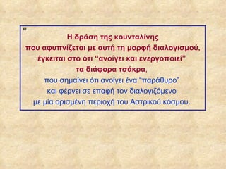60

                         Η δράση της κουνταλίνης
              που αφυπνίζεται με αυτή τη μορφή διαλογισμού,
                έγκειται στο ότι “ανοίγει και ενεργοποιεί”
                           τα διάφορα τσάκρα,
                  που σημαίνει ότι ανοίγει ένα “παράθυρο”
                   και φέρνει σε επαφή τον διαλογιζόμενο
               με μία ορισμένη περιοχή του Αστρικού κόσμου.




ΠΙΝΑΚΑΣ 60
 