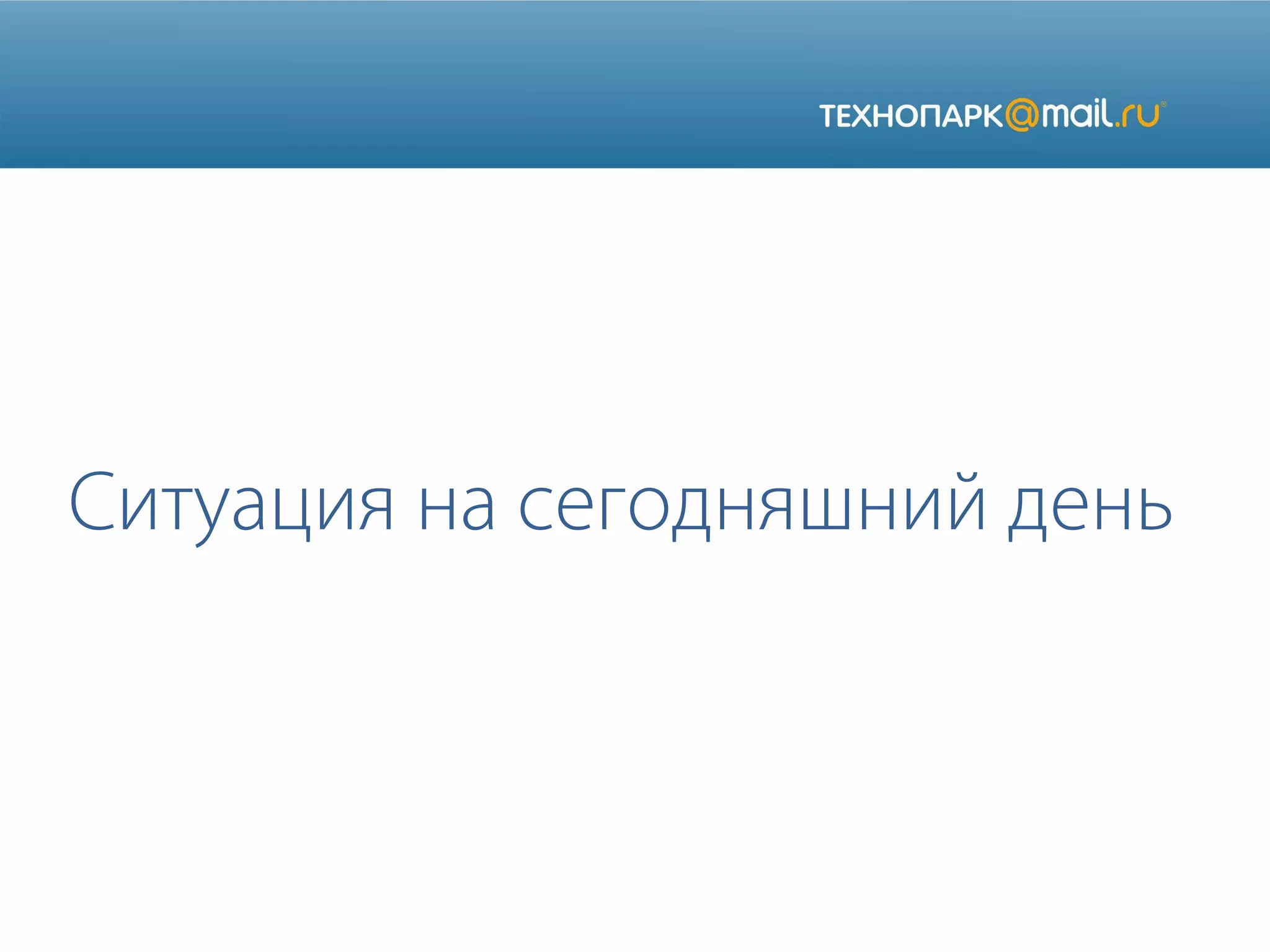 Ситуация на сегодняшний день

 