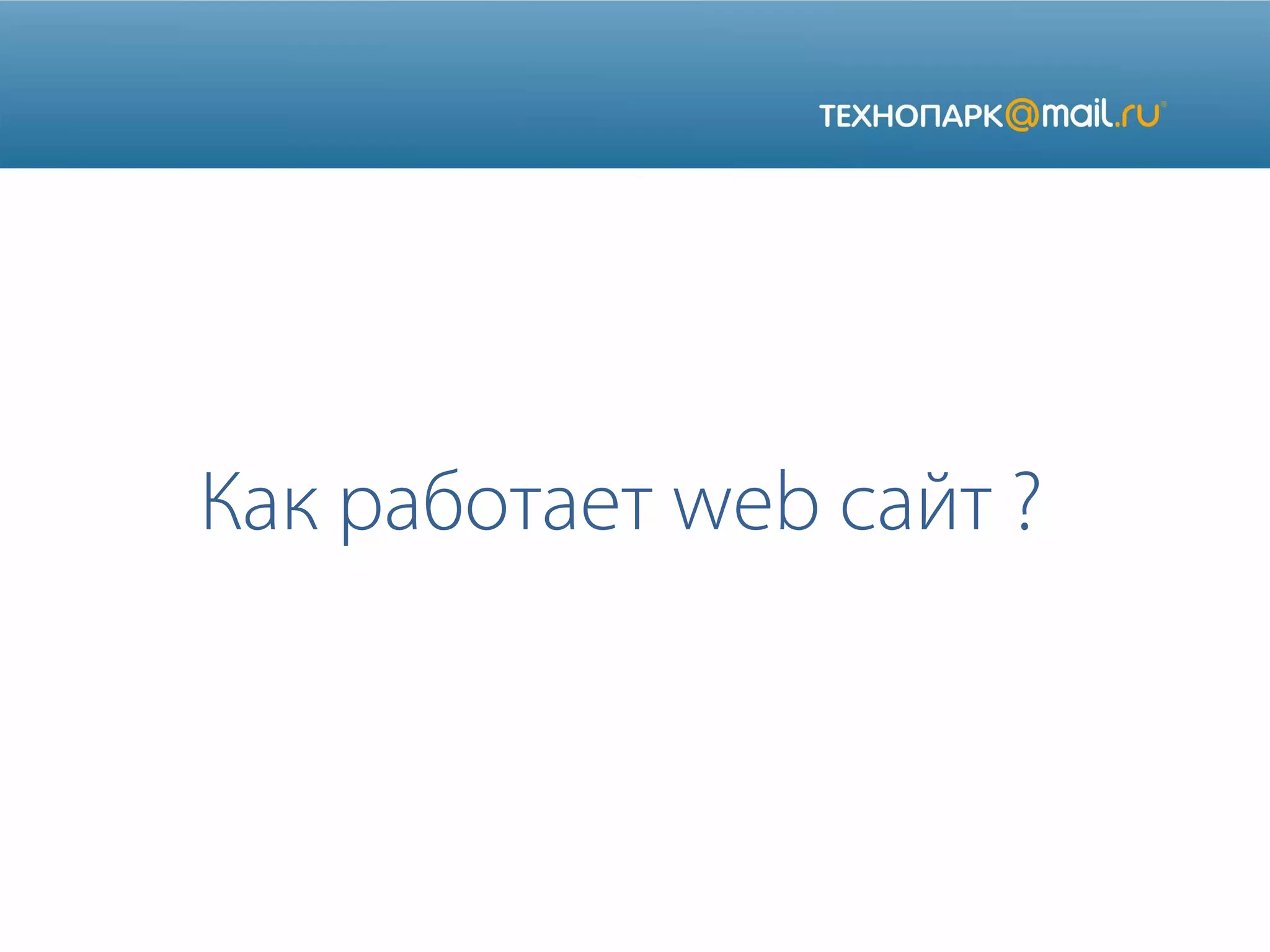 Как работает web сайт ?

 