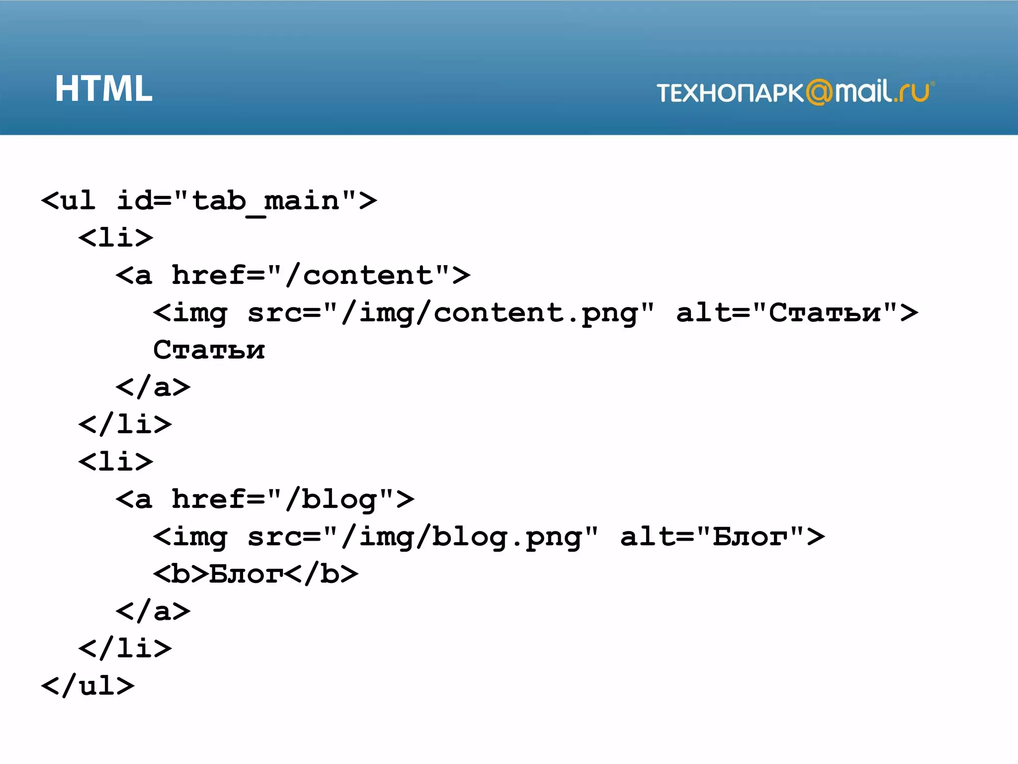 HTML
<ul id="tab_main">
<li>
<a href="/content">
<img src="/img/content.png" alt="Статьи">
Статьи
</a>
</li>
<li>
<a href="/blog">
<img src="/img/blog.png" alt="Блог">
<b>Блог</b>
</a>
</li>
</ul>

 