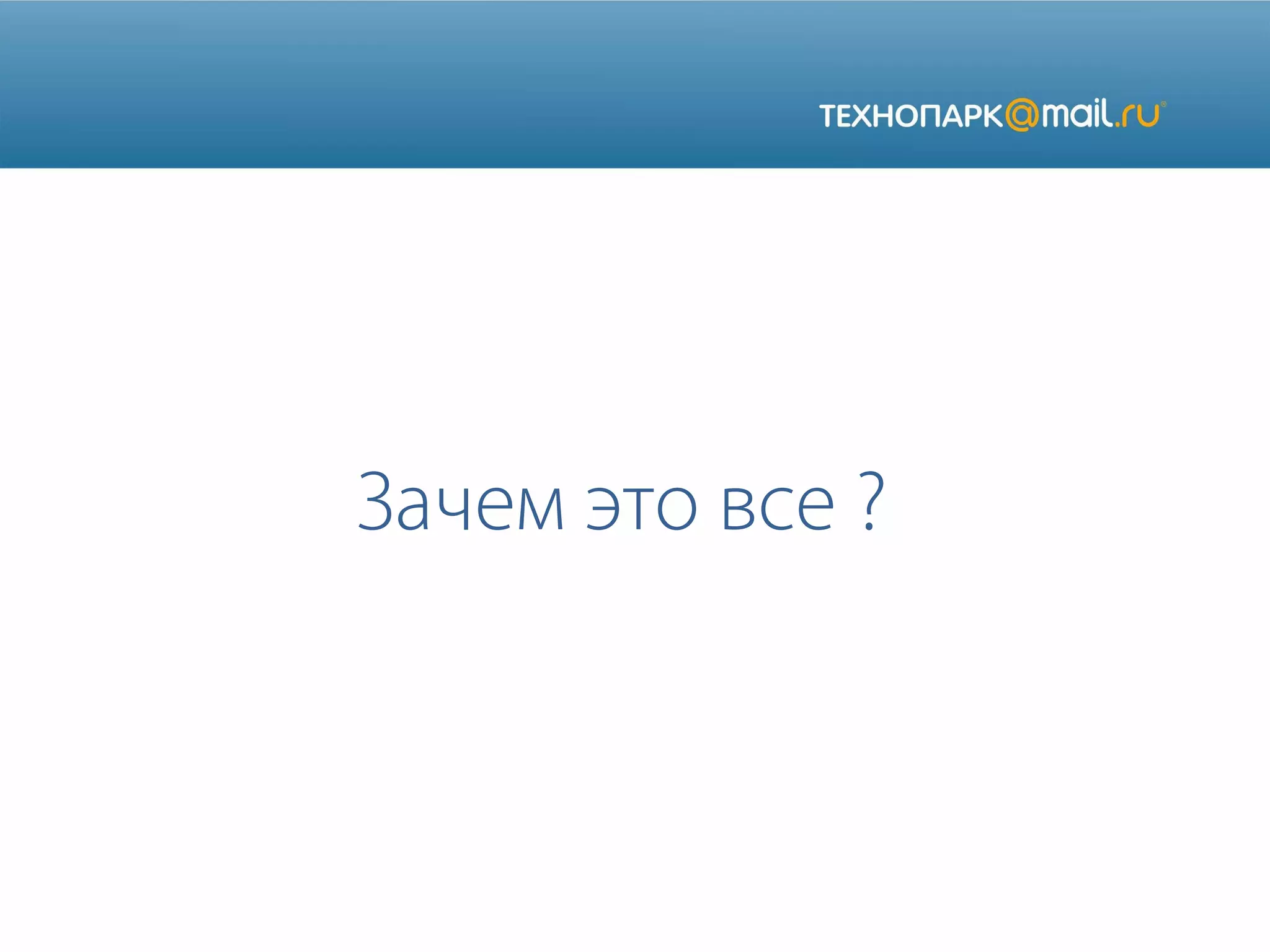 Зачем это все ?

 