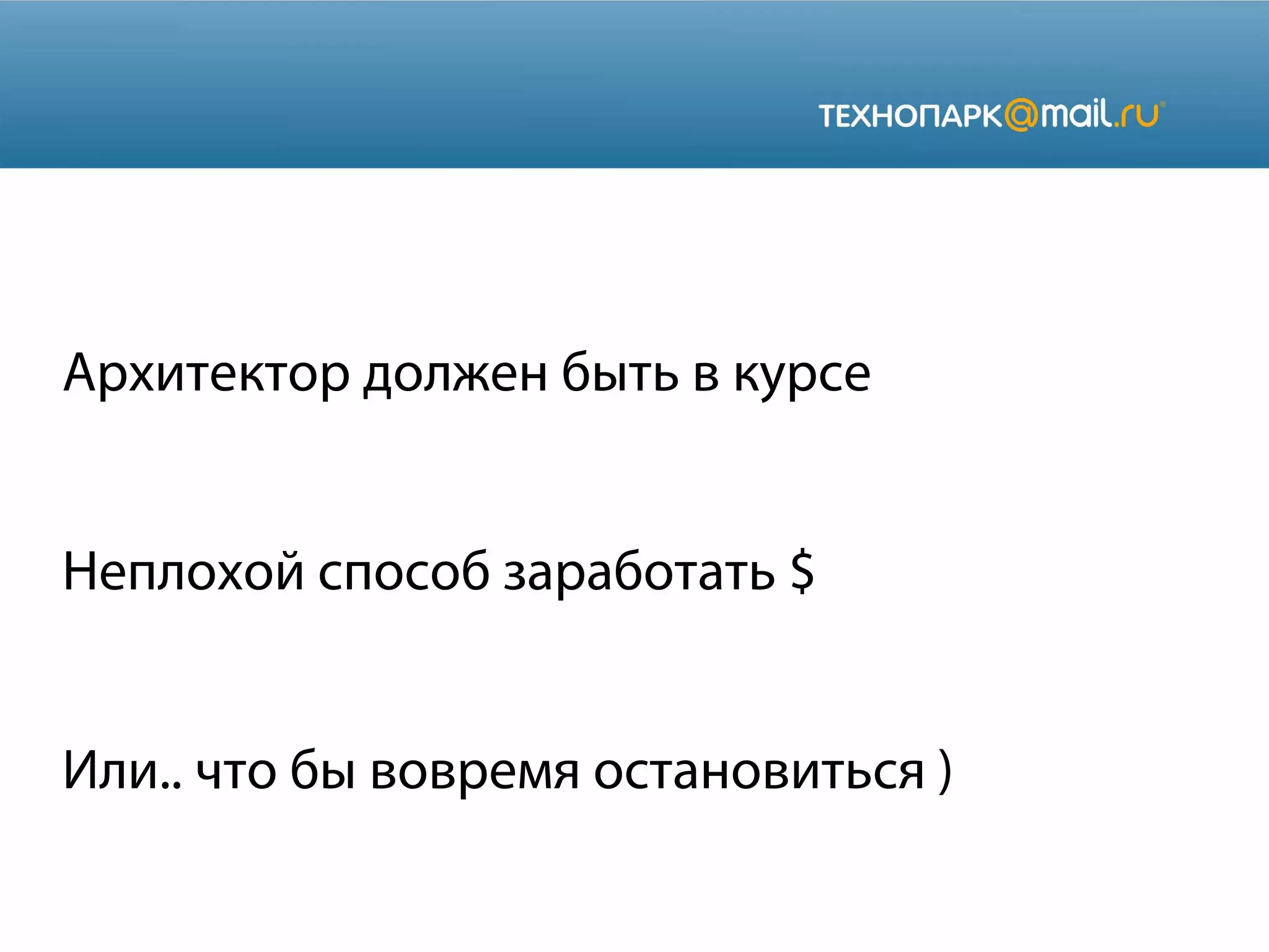Архитектор должен быть в курсе
Неплохой способ заработать $
Или.. что бы вовремя остановиться )

 