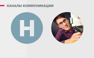 Story
КАНАЛЫ КОММУНИКАЦИИ
 