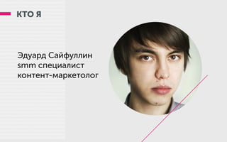 КТО Я
Эдуард Сайфуллин
smm специалист
контент-маркетолог
 