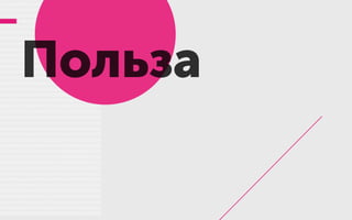 Польза
 
