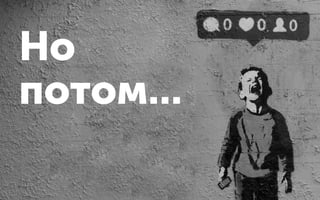 Но
потом...
 