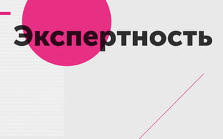 Экспертность
 