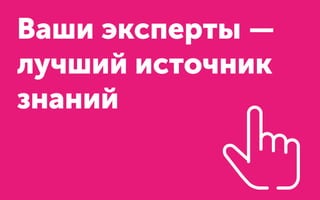 Ваши эксперты —
лучший источник
знаний
 