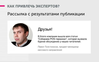 КАК ПРИВЛЕЧЬ ЭКСПЕРТОВ?
Рассылка с результатами публикации
 