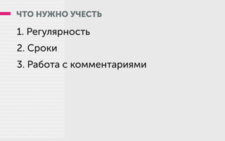 ЧТО НУЖНО УЧЕСТЬ
1. Регулярность
2. Сроки
3. Работа с комментариями
 