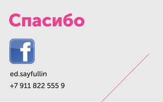 Спасибо
ed.sayfullin
+7 911 822 555 9
 