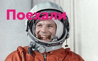 Поехали
 