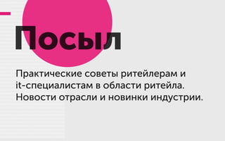 Посыл
Практические советы ритейлерам и
it-специалистам в области ритейла.
Новости отрасли и новинки индустрии.
 