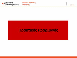 Πρακτικές εφαρμογές
 