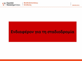 Ενδιαφέρον για τη σταδιοδρομία
 