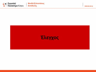 Έλεγχος
 