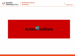 Αυτοπεποίθηση
 